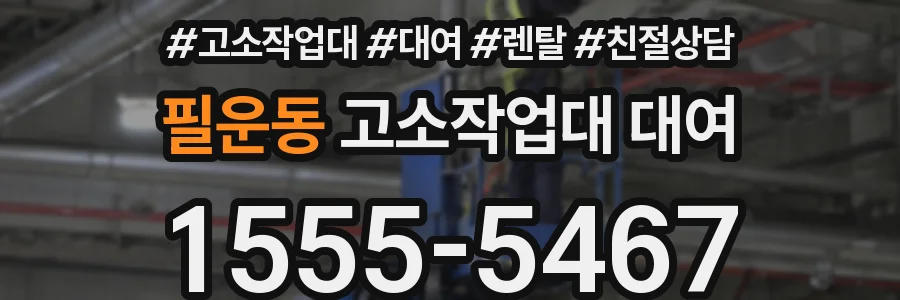 필운동 고소작업대 대여