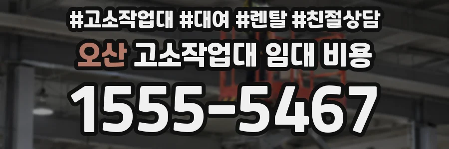 오산 고소작업대 임대 비용