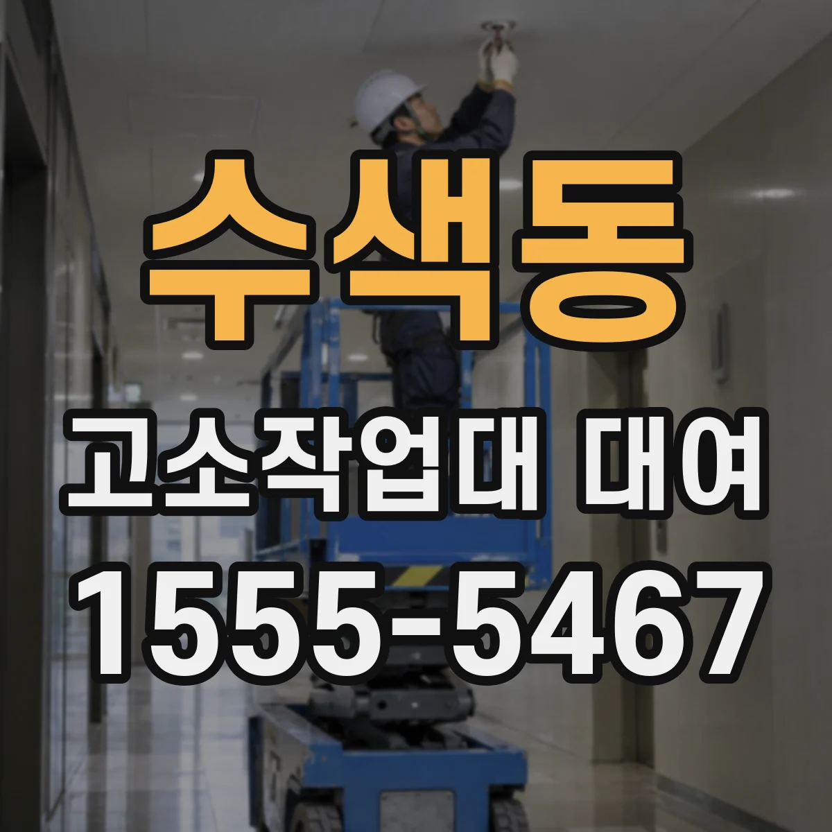 수색동 고소작업대 대여
