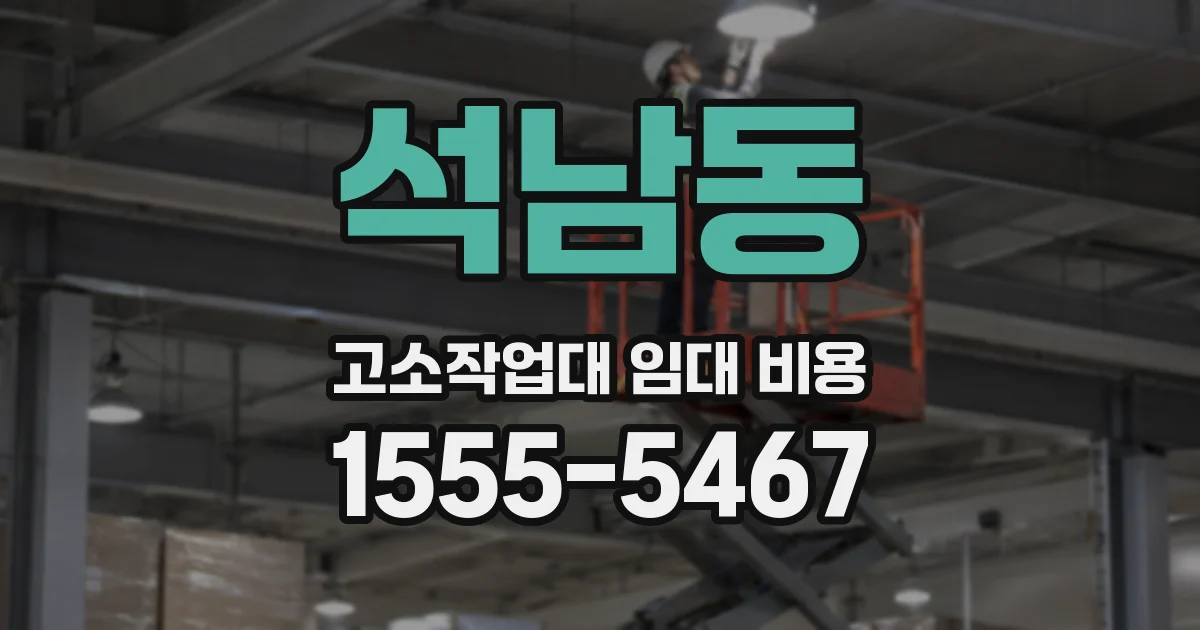 석남동 고소작업대 임대 비용