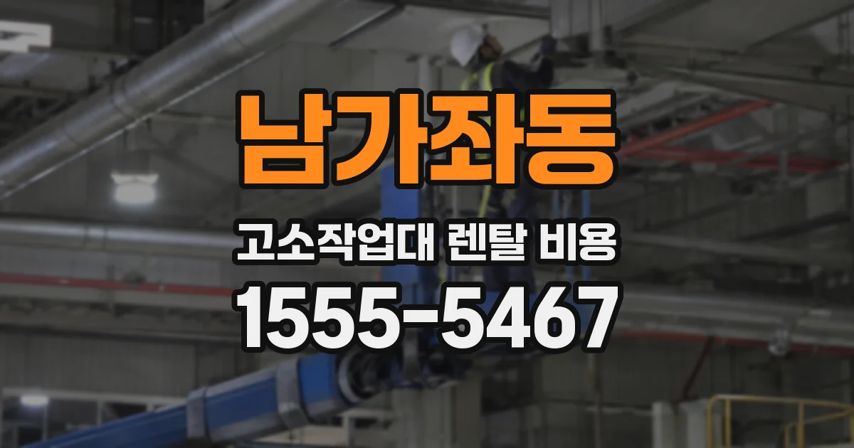 남가좌동 고소작업대 렌탈 비용