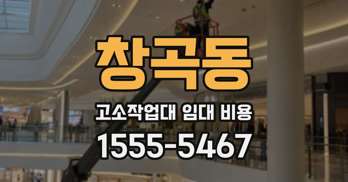 창곡동 고소작업대 임대 비용