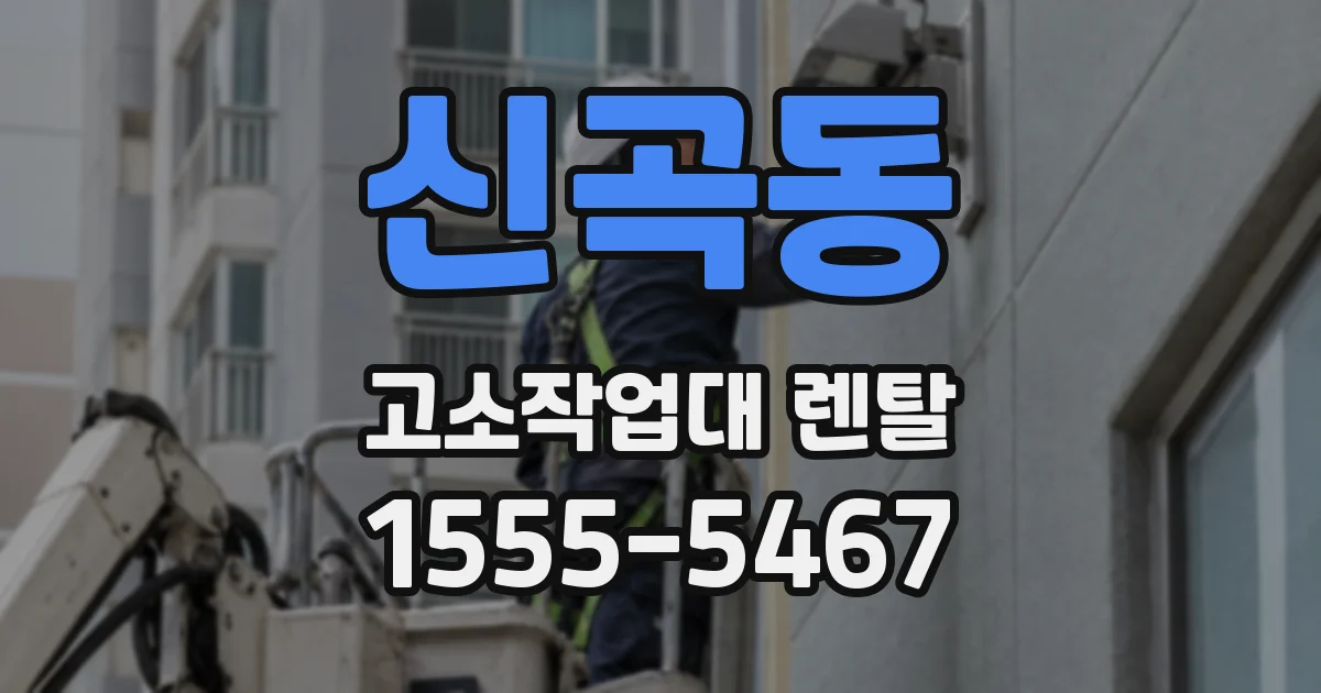 신곡동 고소작업대 렌탈