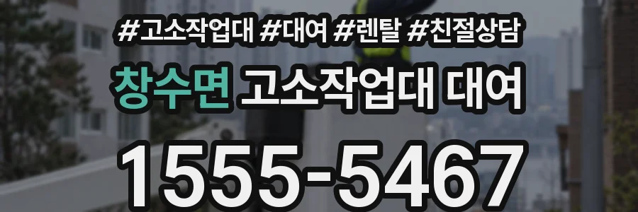 창수면 고소작업대 대여
