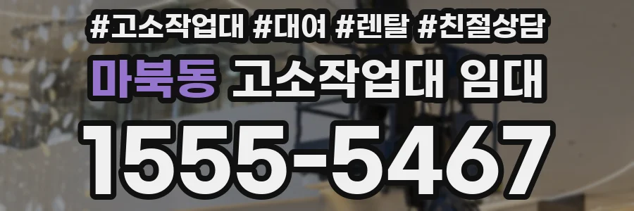 마북동 고소작업대 임대