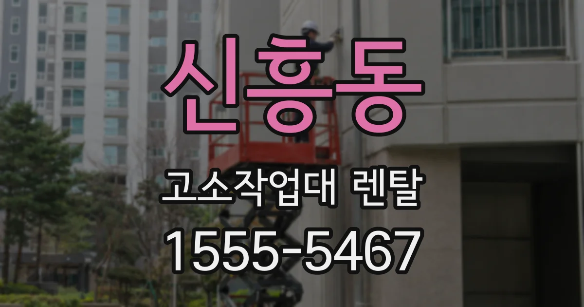 신흥동 고소작업대 렌탈