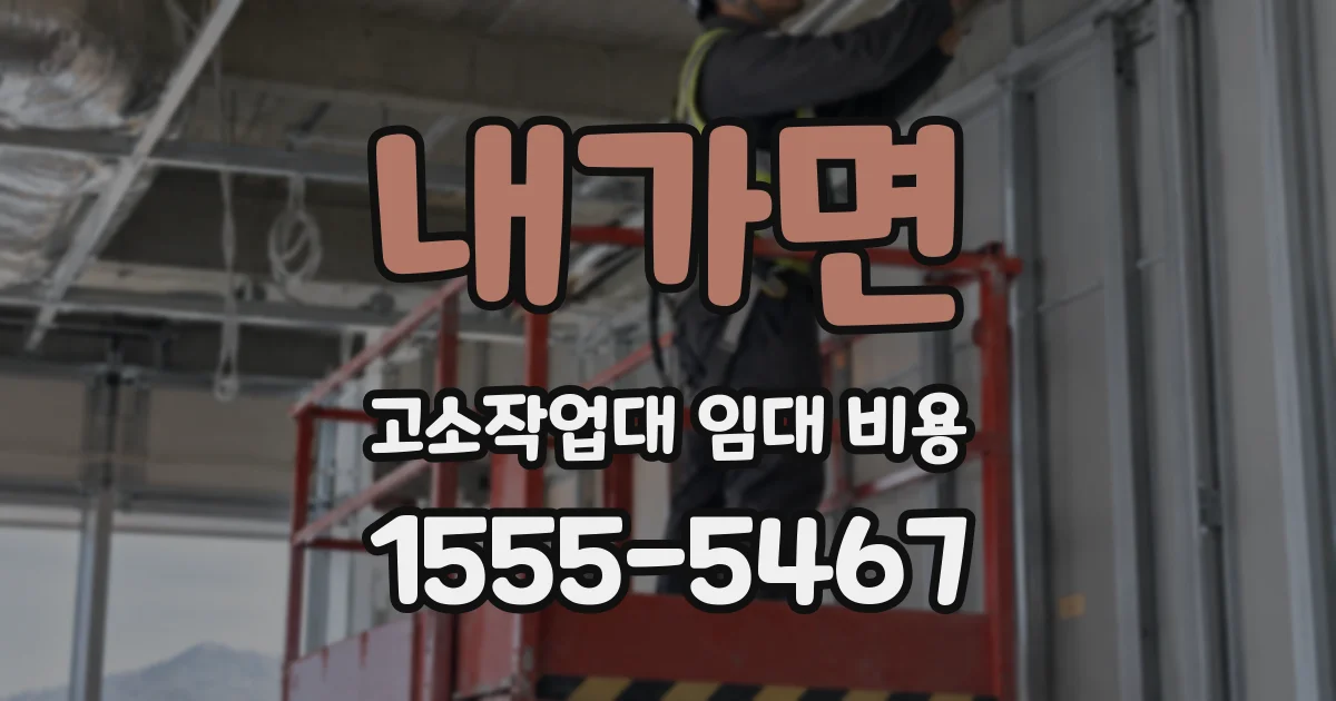 내가면 고소작업대 임대 비용