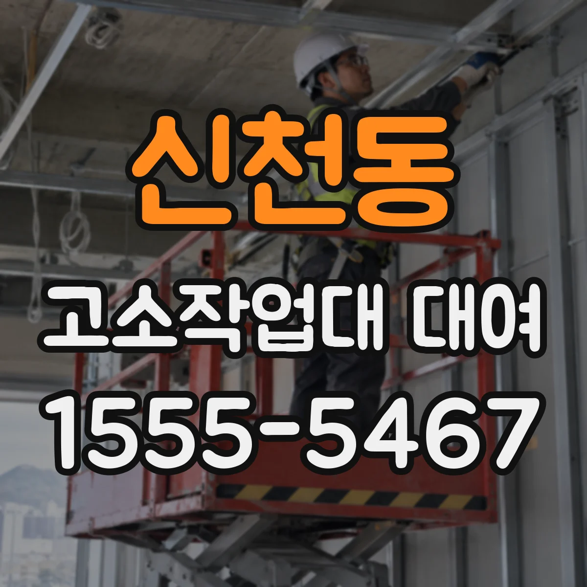 신천동 고소작업대 대여