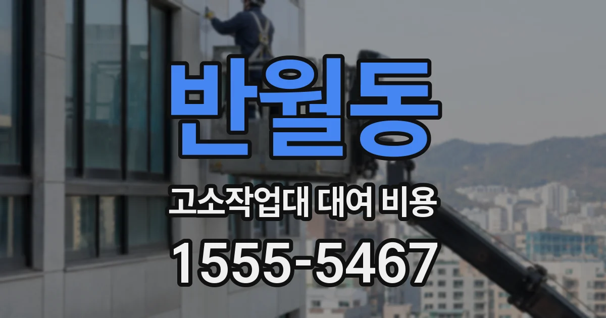 반월동 고소작업대 대여 비용