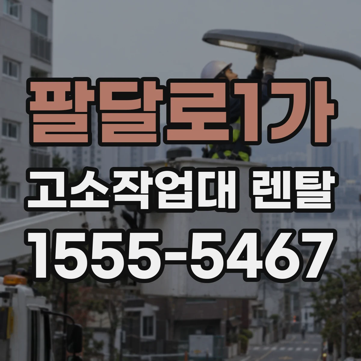 팔달로1가 고소작업대 렌탈
