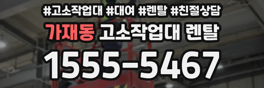 가재동 고소작업대 렌탈