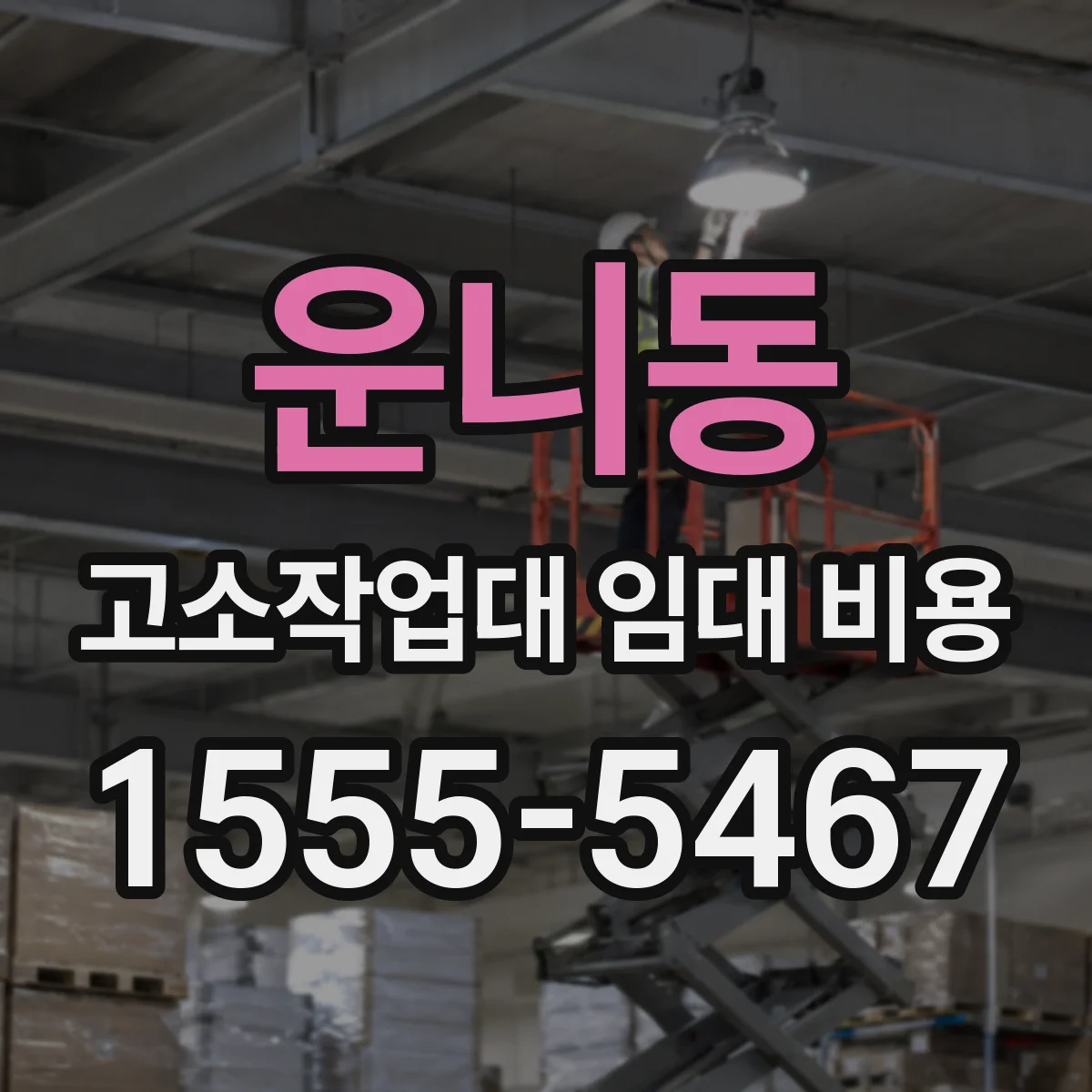 운니동 고소작업대 임대 비용