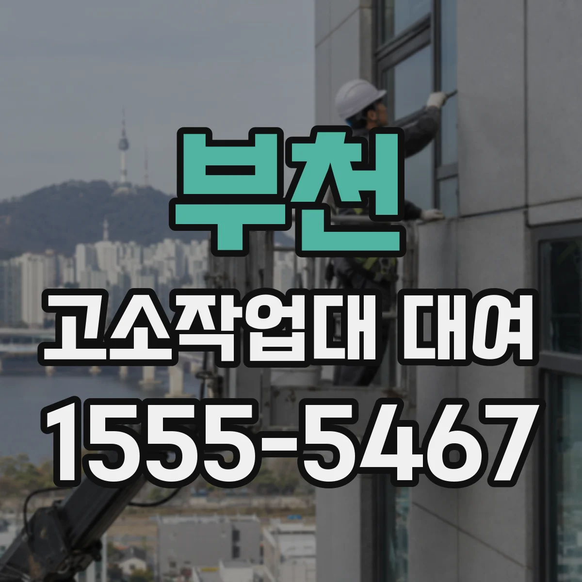 부천 고소작업대 대여