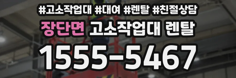 장단면 고소작업대 렌탈