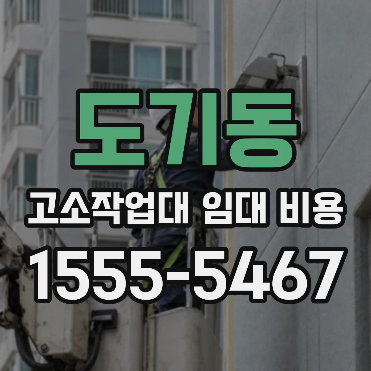 도기동 고소작업대 임대 비용