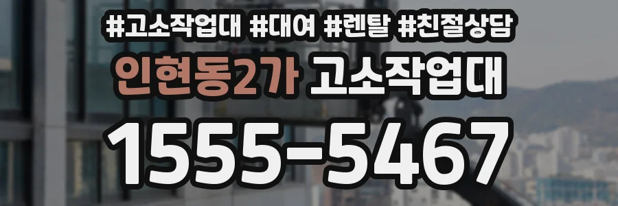 인현동2가 고소작업대