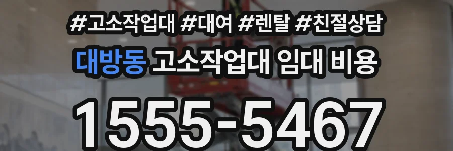 대방동 고소작업대 임대 비용