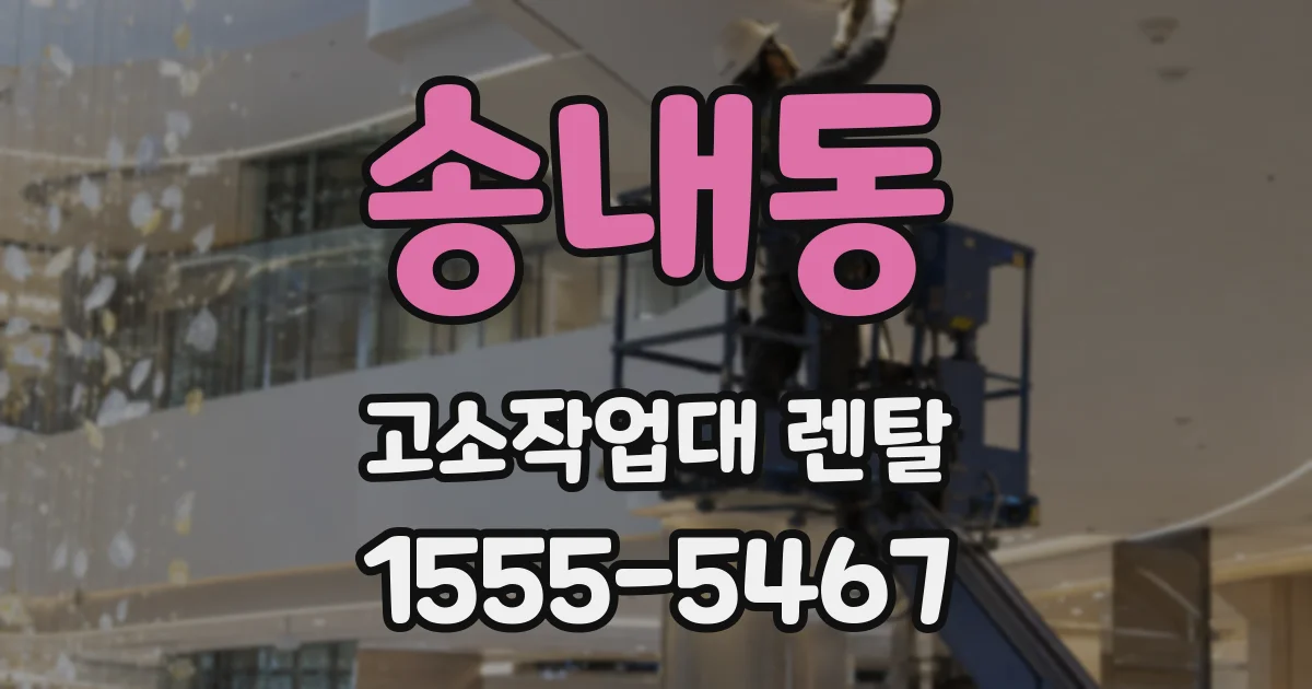 송내동 고소작업대 렌탈