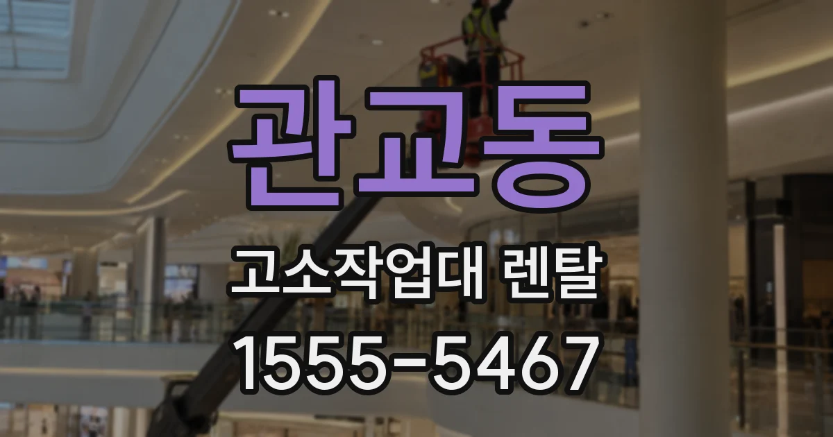 관교동 고소작업대 렌탈