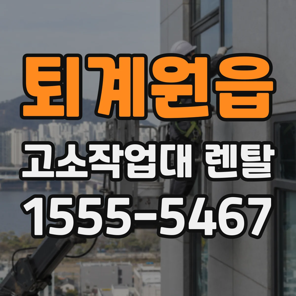 퇴계원읍 고소작업대 렌탈