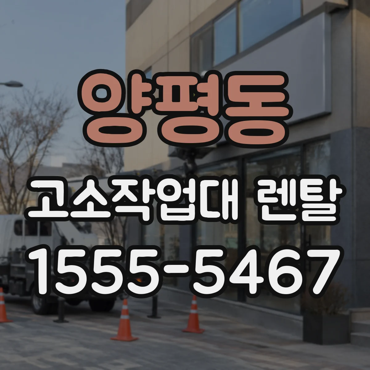 양평동 고소작업대 렌탈