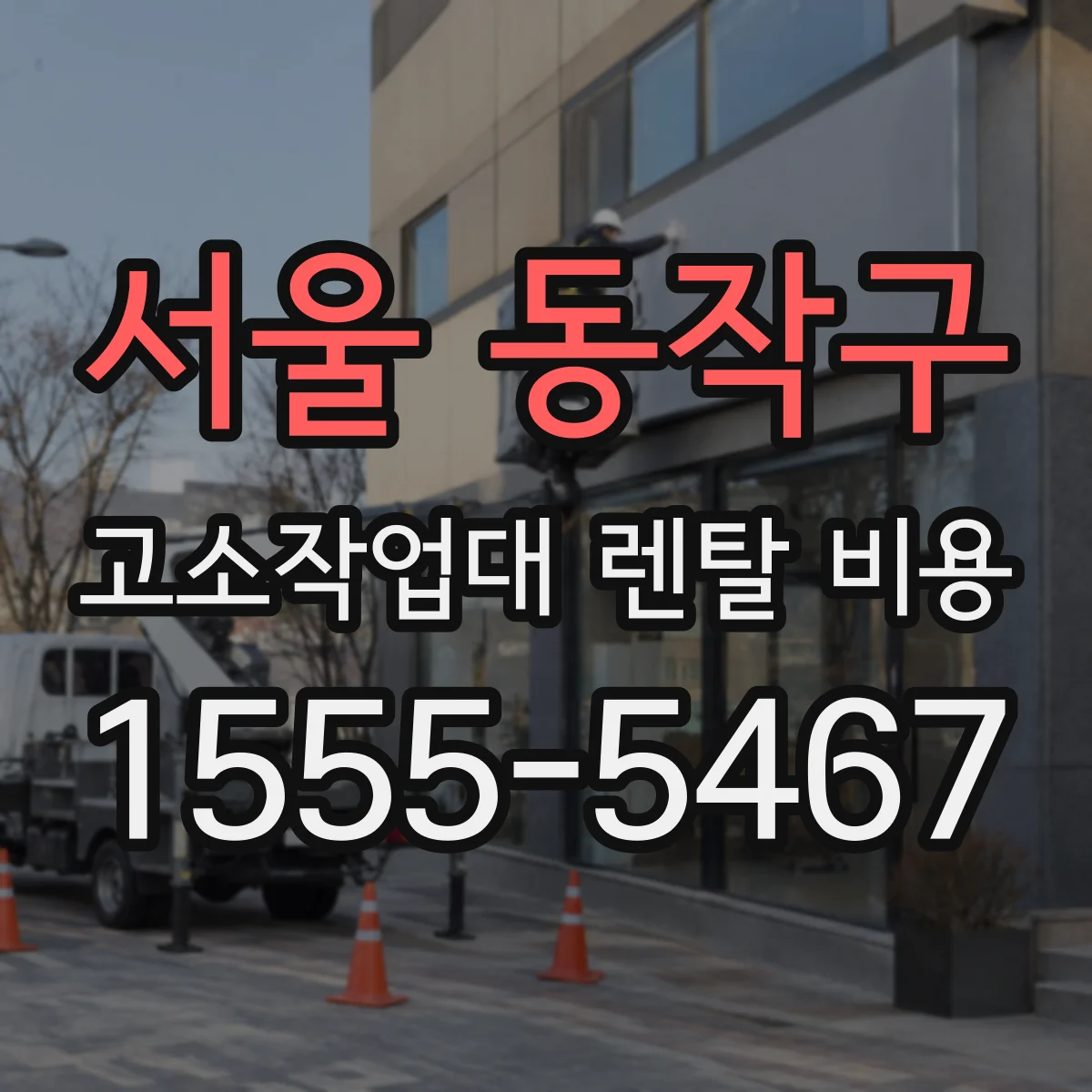 서울 동작구 고소작업대 렌탈 비용
