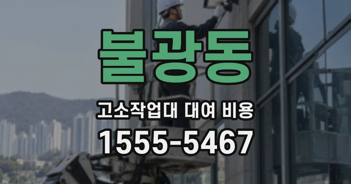 불광동 고소작업대 대여 비용
