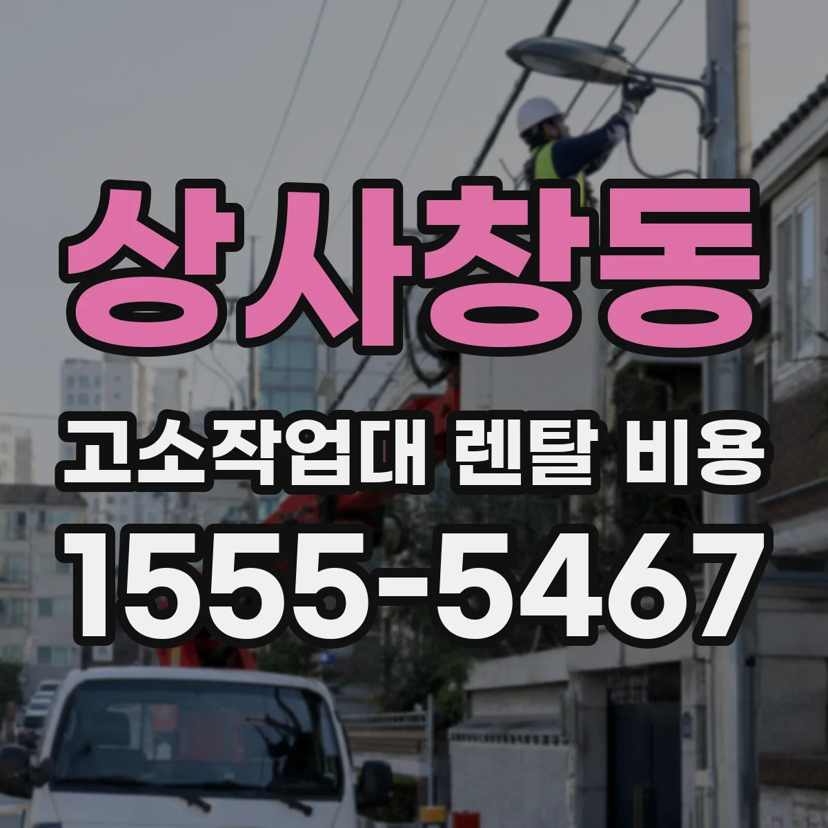 상사창동 고소작업대 렌탈 비용