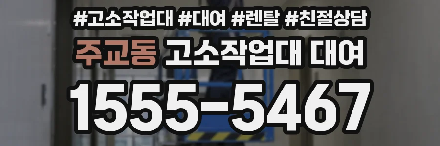 주교동 고소작업대 대여