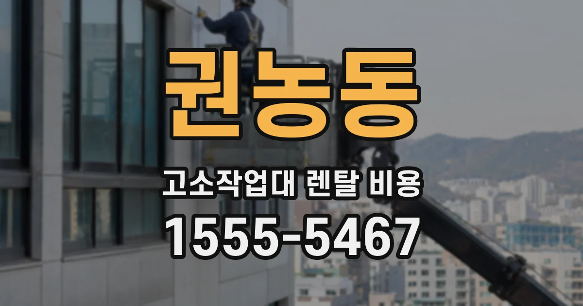권농동 고소작업대 렌탈 비용
