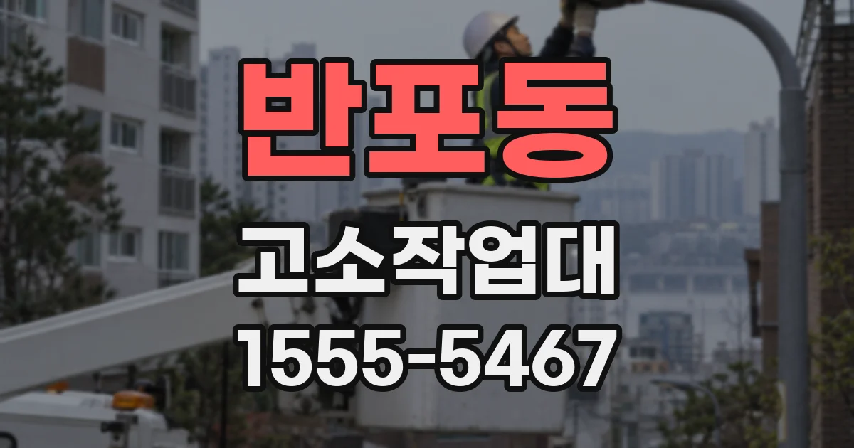 반포동 고소작업대