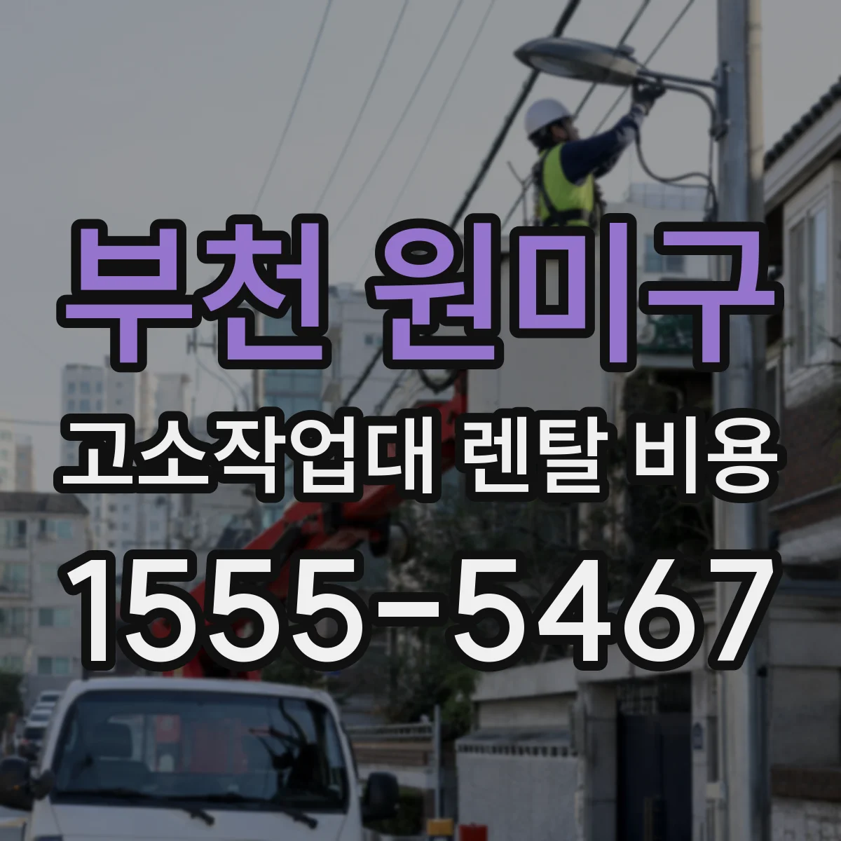부천 원미구 고소작업대 렌탈 비용