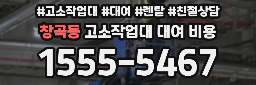 창곡동 고소작업대 대여 비용