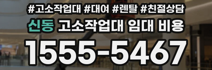 신동 고소작업대 임대 비용