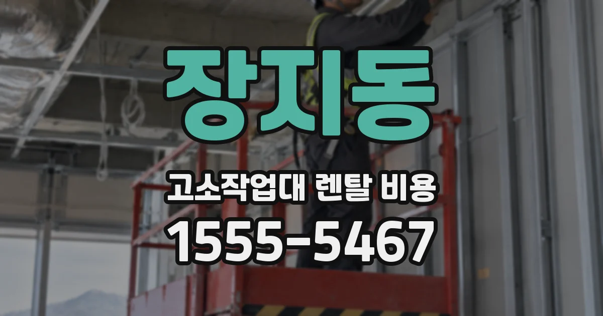 장지동 고소작업대 렌탈 비용