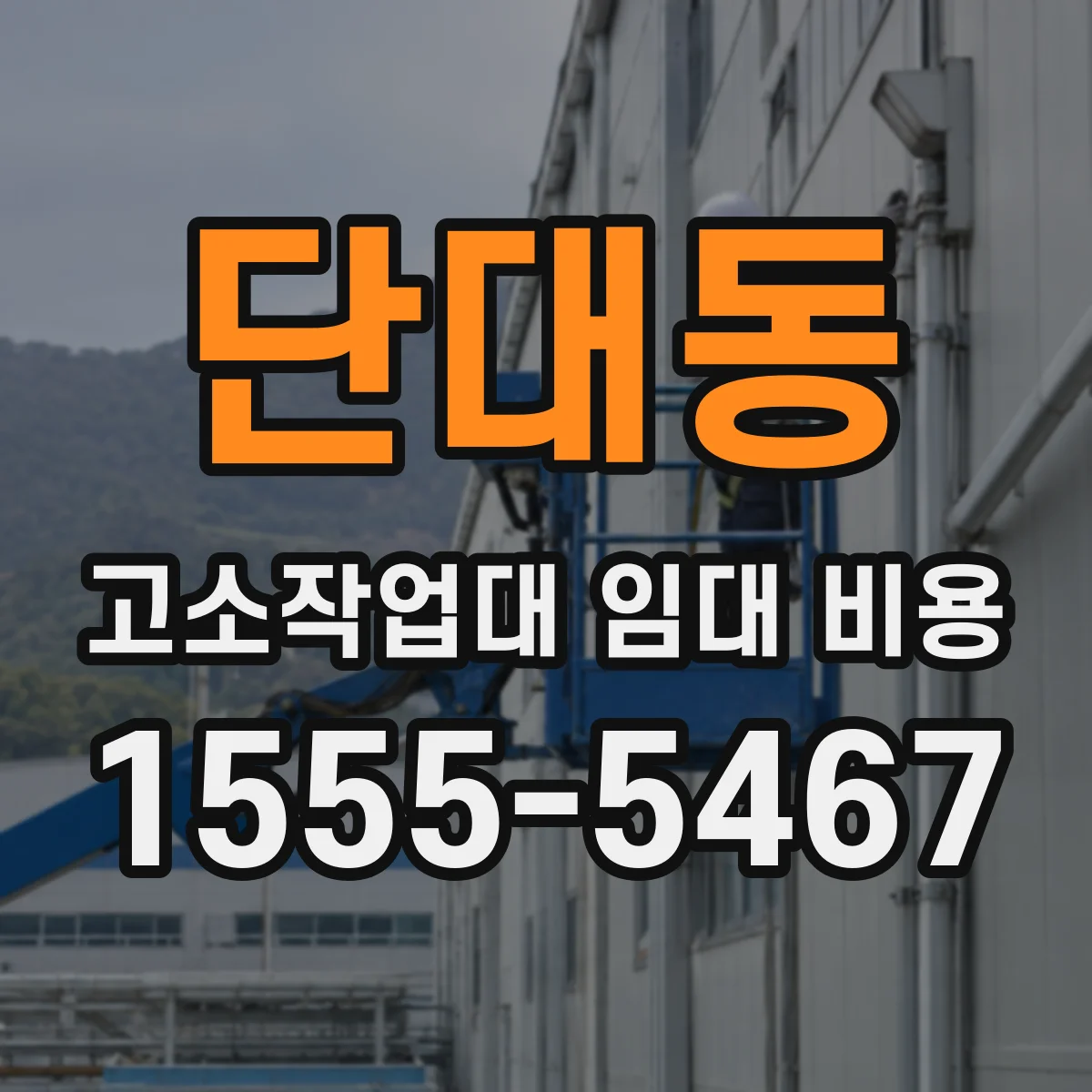 단대동 고소작업대 임대 비용