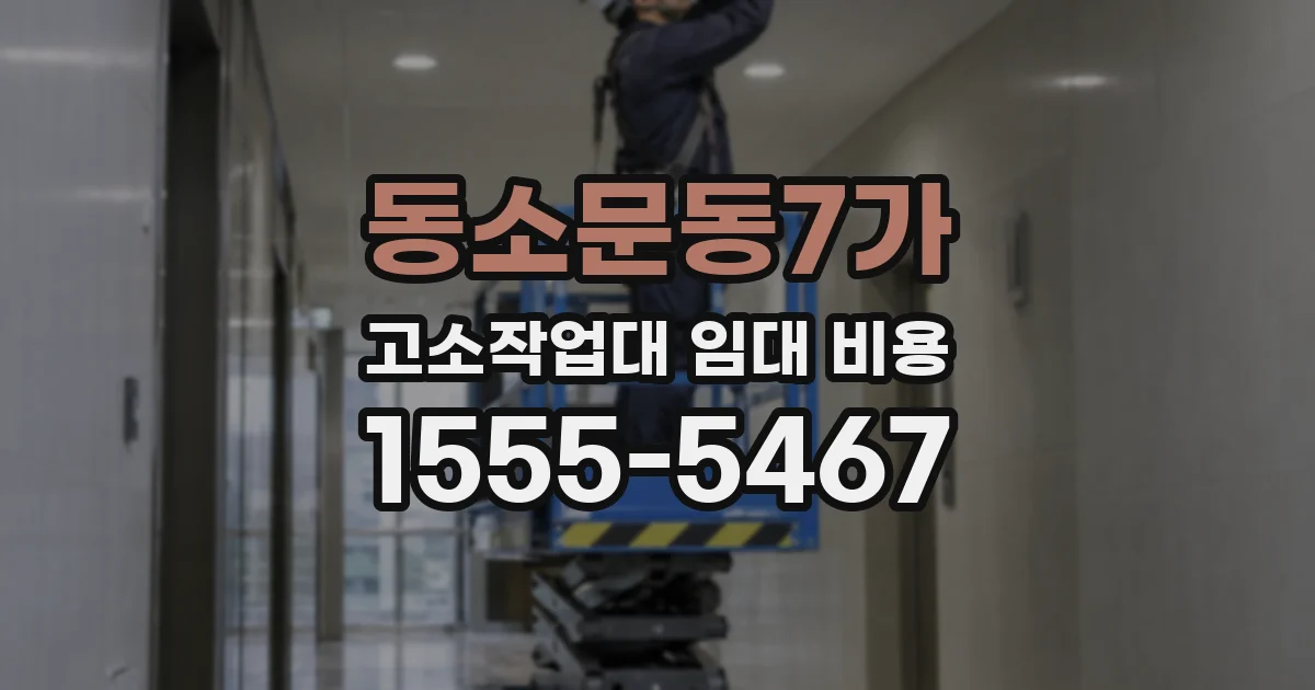 동소문동7가 고소작업대 임대 비용