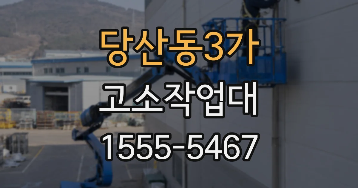 당산동3가 고소작업대