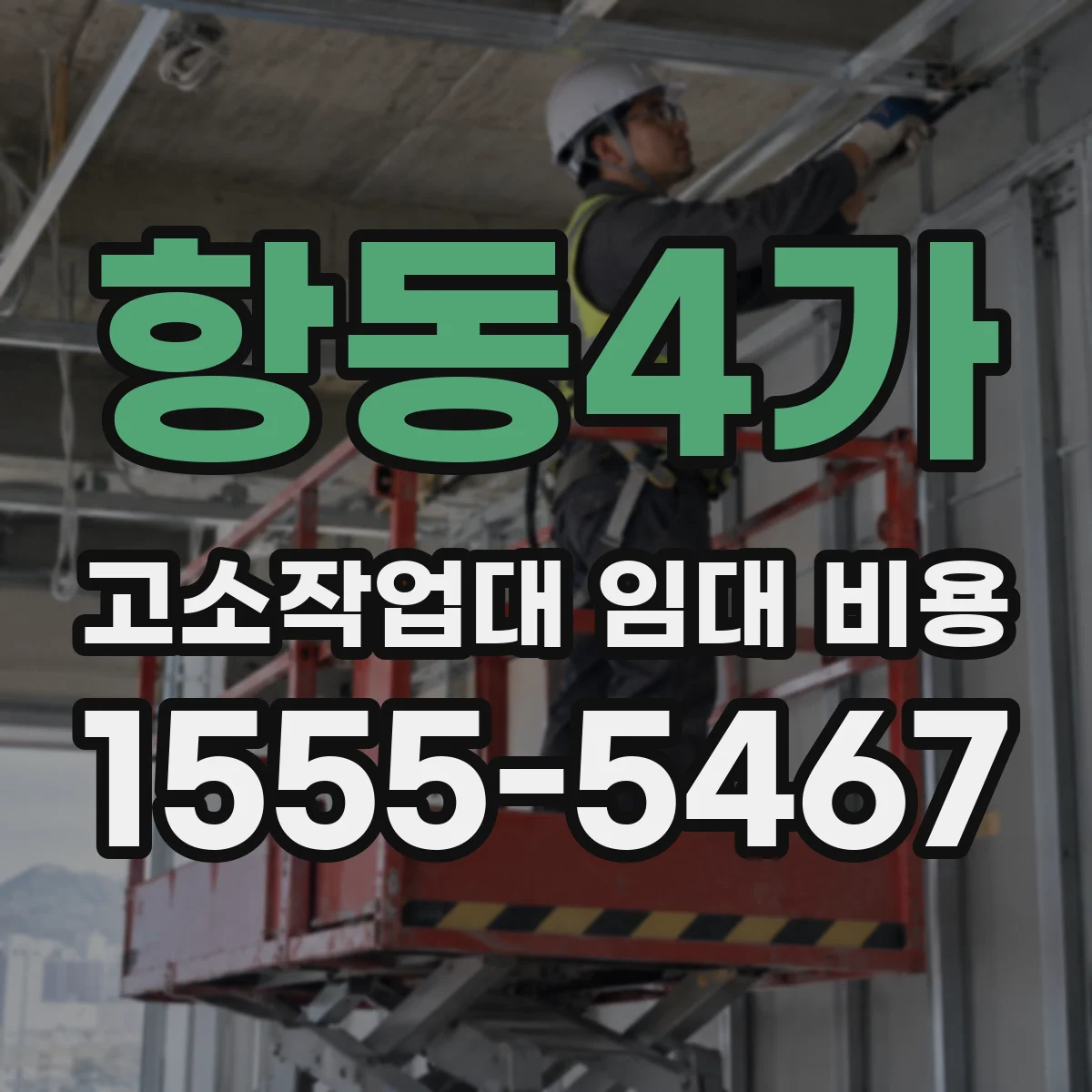 항동4가 고소작업대 임대 비용