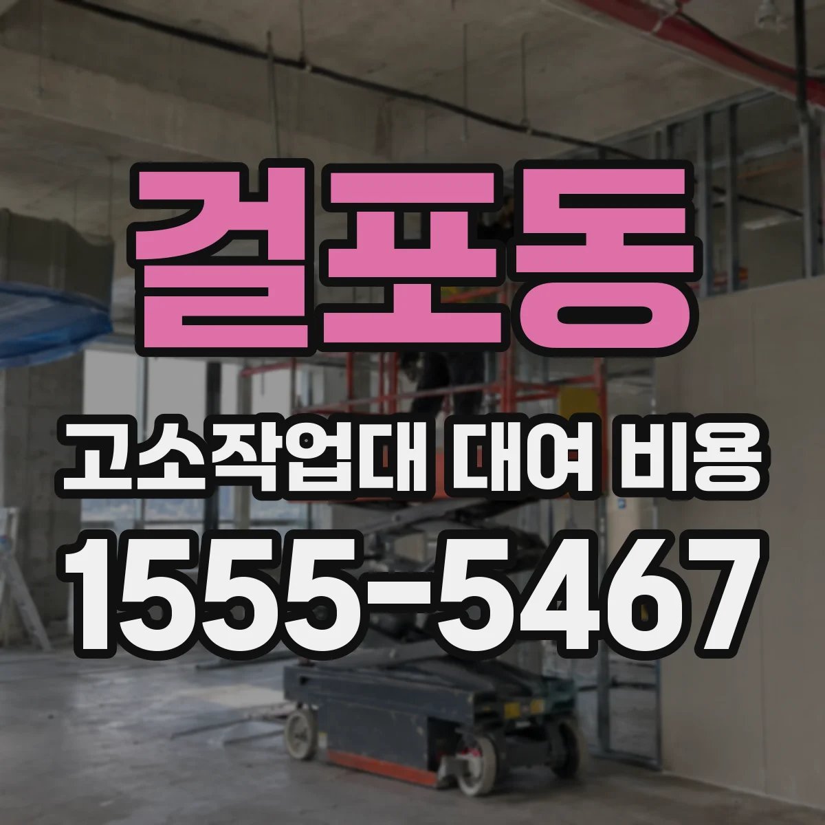걸포동 고소작업대 대여 비용