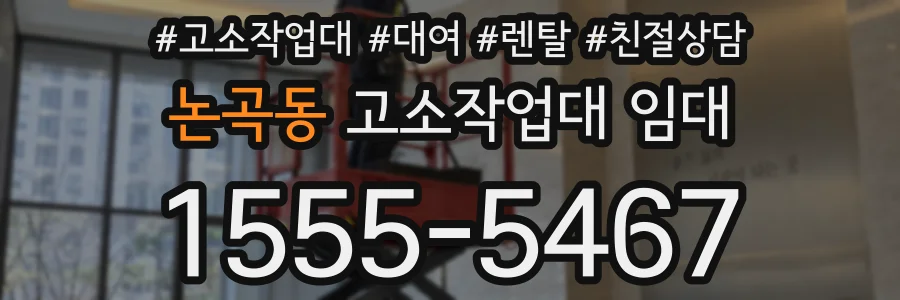 논곡동 고소작업대 임대