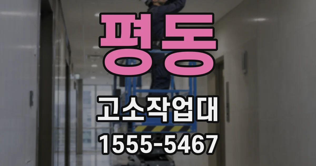 평동 고소작업대
