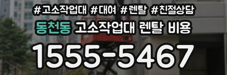 동천동 고소작업대 렌탈 비용