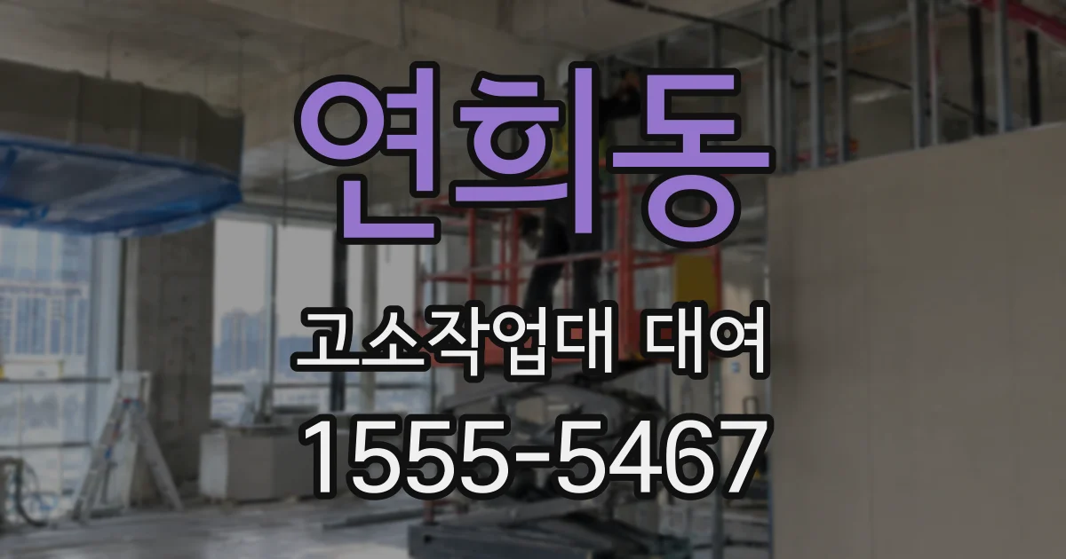 연희동 고소작업대 대여