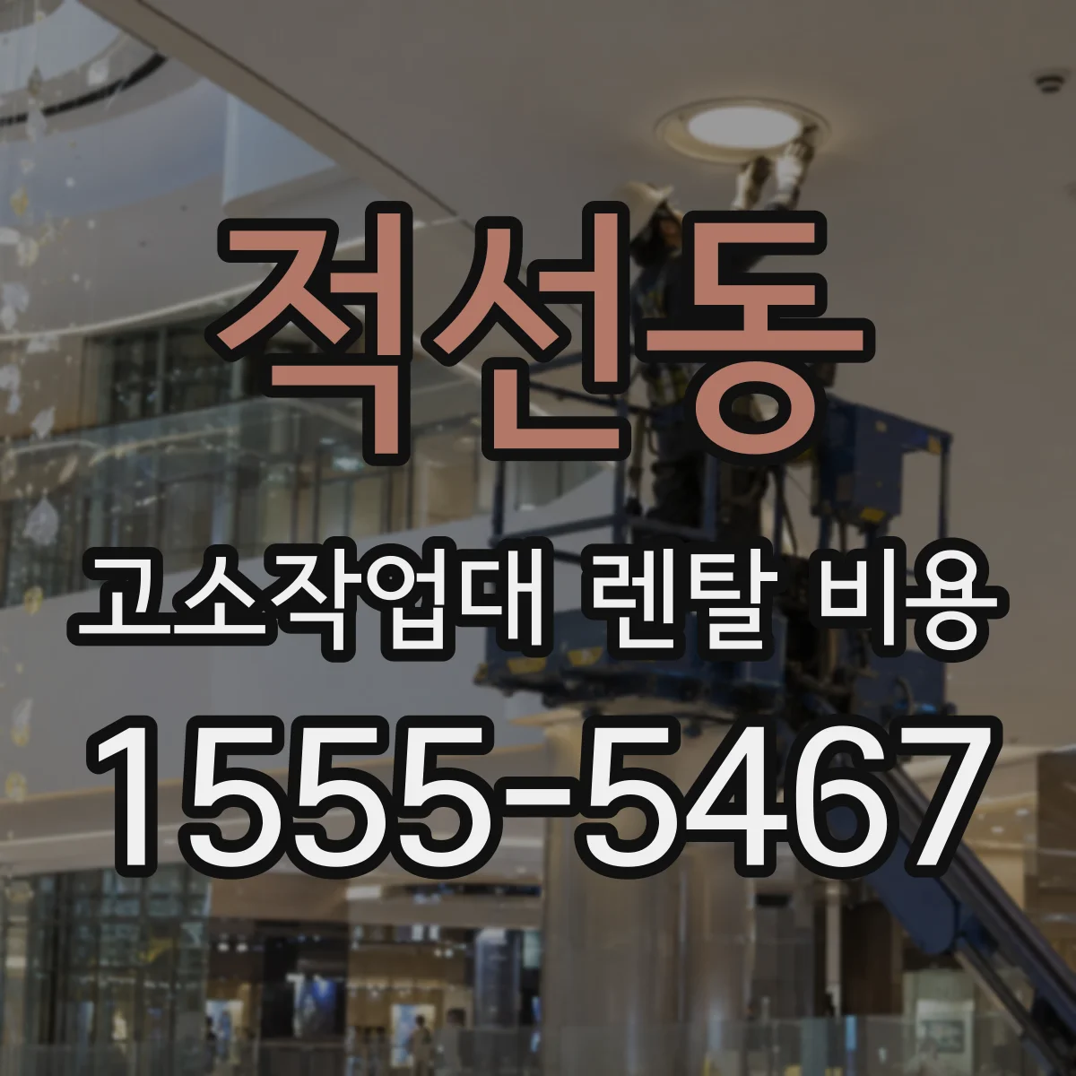 적선동 고소작업대 렌탈 비용