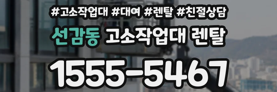 선감동 고소작업대 렌탈
