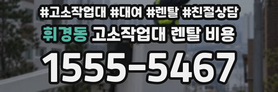 휘경동 고소작업대 렌탈 비용
