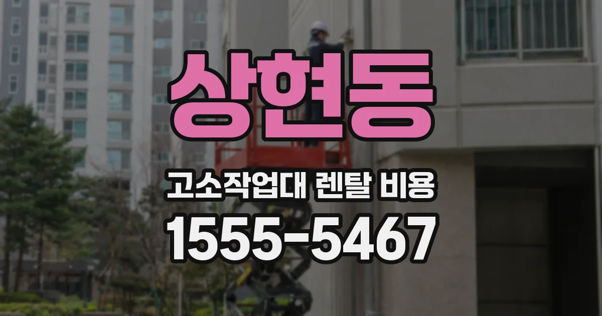 상현동 고소작업대 렌탈 비용