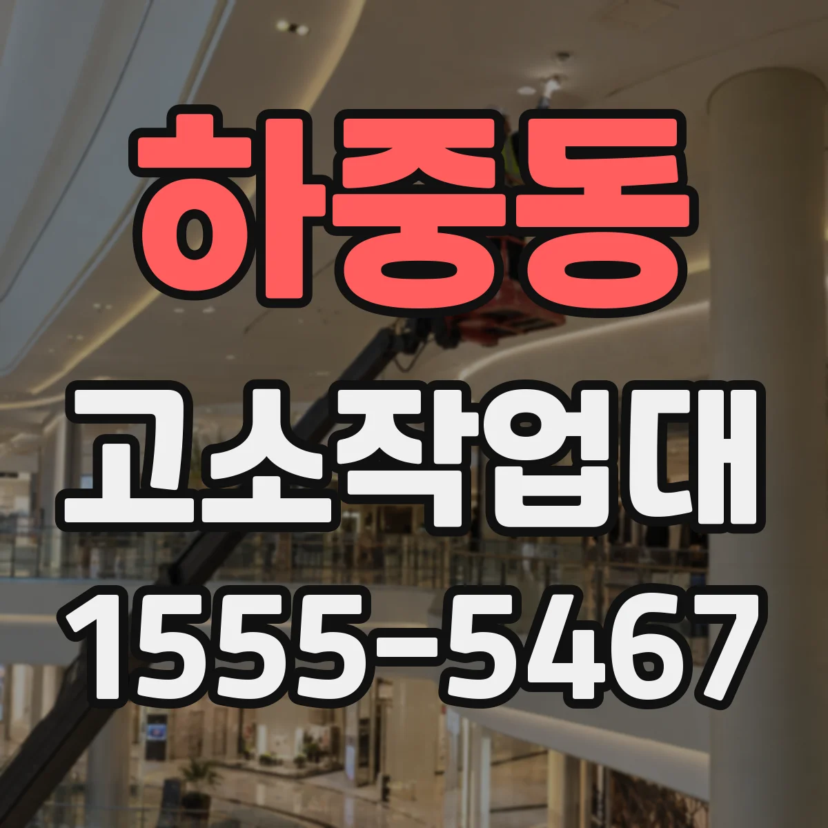 하중동 고소작업대