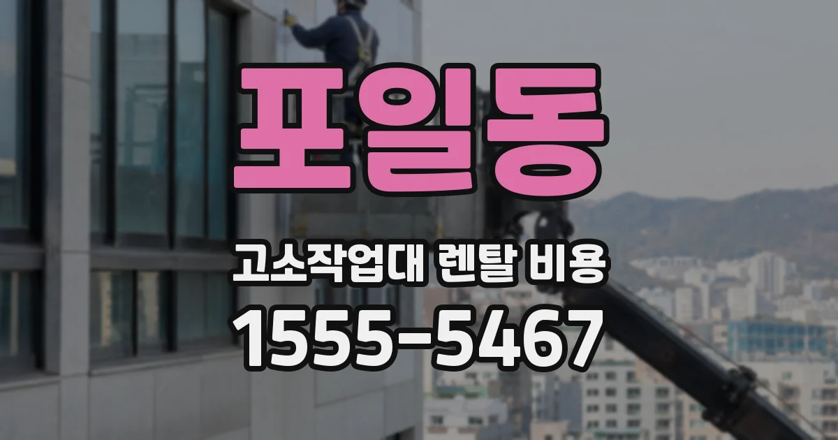 포일동 고소작업대 렌탈 비용